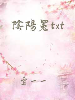 阴阳冕txt