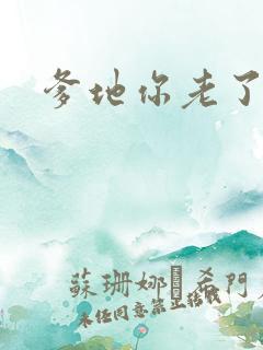 爹地你老了
