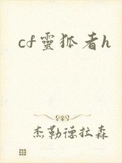cf灵狐者h