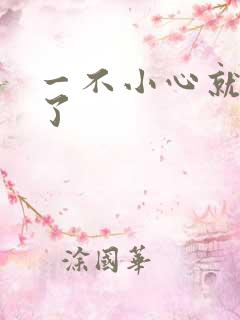 一不小心就无敌了