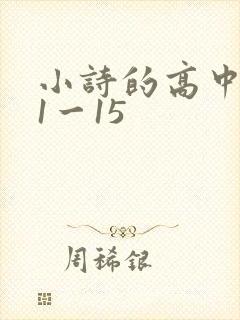小诗的高中日记1一15