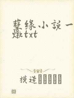 孽缘小说一家乱炖txt
