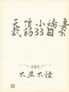 天价小娇妻,总裁的33日索情全文免费