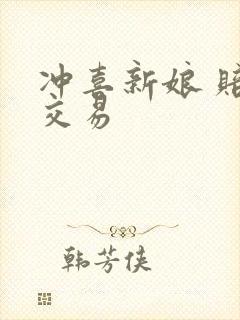 冲喜新娘 赔心交易