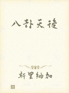 八卦天后