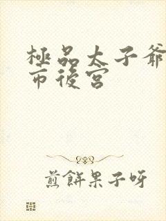 极品太子爷之都市后宫