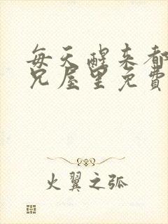 每天醒来都在师兄屋里免费阅读