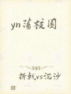 yn荡校园