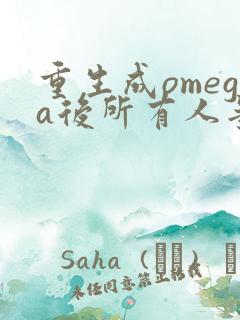 重生成omega后所有人争着要娶我