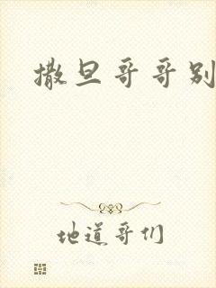 撒旦哥哥别惹我