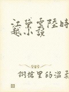 江黛云陆时逸穿越小说