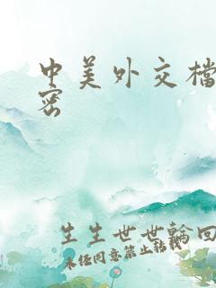 中美外交档案解密