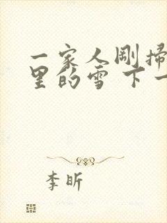 一家人刚扫完院里的雪 下一秒白干