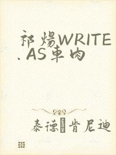 祁炀WRITE. AS车肉