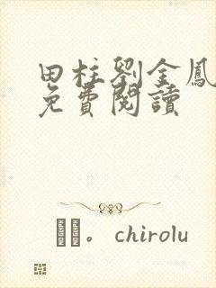 田柱刘金凤医生免费阅读