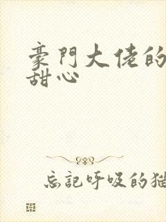 豪门大佬的上门甜心