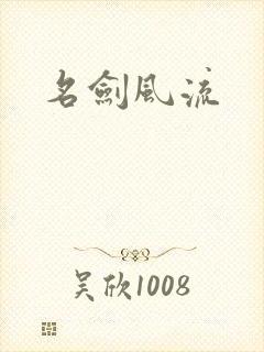 名剑风流
