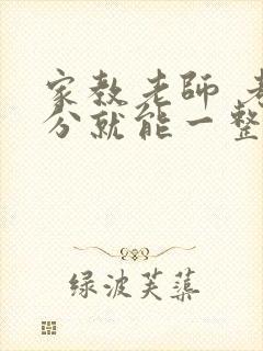 家教老师 考满分就能一整天