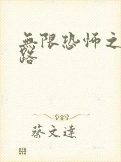 无限恐怖之不归路