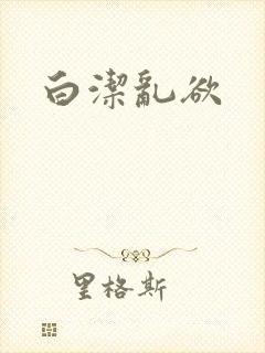 白洁乱欲