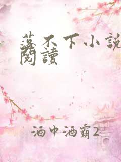 落不下小说全文阅读