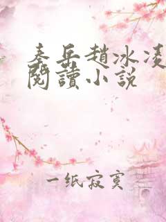 秦岳赵冰凌免费阅读小说