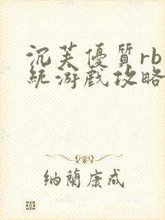 沉芙优质rb系统游戏攻略系统