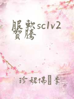 服软sc1v2贺腾