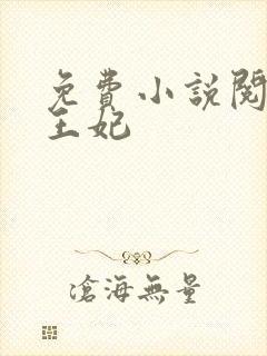 免费小说阅读楚王妃