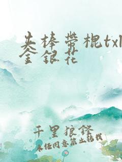 夹棒带棍txl金银花