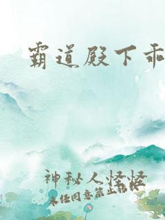 霸道殿下乖一点