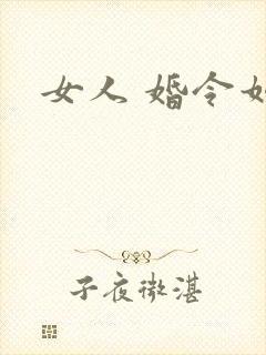 女人 婚令如山
