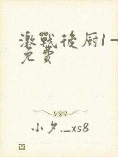 激战后厨1—5免费