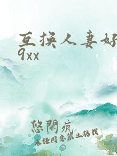 互换人妻好爽69xx