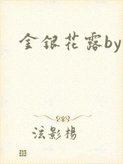 金银花露by