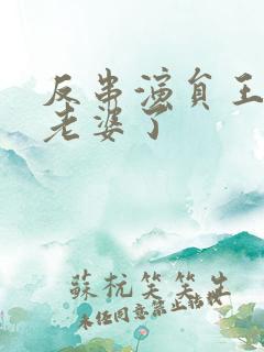 反串演员王帅换老婆了