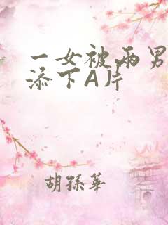 一女被两男吃奶添下A片