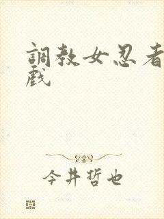 调教女忍者小游戏