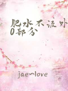 肥水不流外田90部分