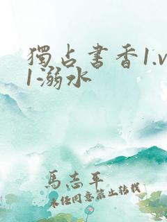 独占书香1.v1溺水