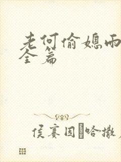 老何偷媳雨嫌儿全篇