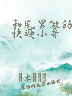 和风男做的顺丰快递小哥