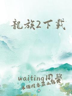 龙族2下载