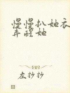 慢慢扒她衣服别弄醒她