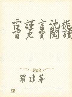 霍谨言沈栀无弹窗免费阅读