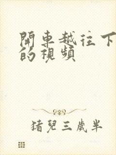 开车越往下越疼的视频