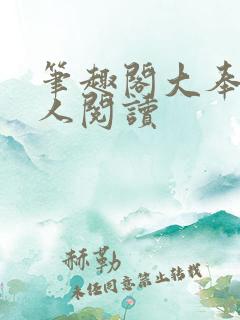 笔趣阁大奉打更人阅读