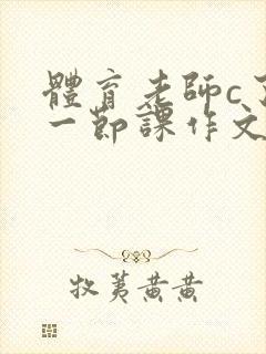 体育老师c了我一节课作文