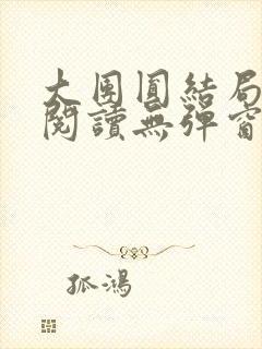 大团圆结局全文阅读无弹窗