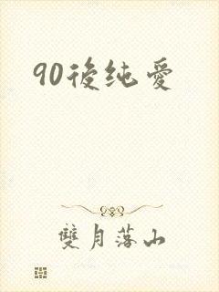 90后纯爱